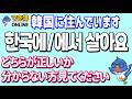 【○○に住む 韓国語で？】에 살아요/에서 살아요 どっちが正しい？｜でき韓 ハングル講座
