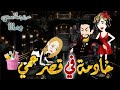 خادمه في قصر عمي من اروع قصص الرومانسيه علي قصص وحكايات بطوطه قصه رومانسيه ممتعه جدا قصه كامله 