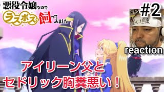 悪役令嬢なのでラスボスを飼ってみました 同時視聴