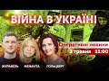 ВІЙНА В УКРАЇНІ - ПРЯМИЙ ЕФІР 🔴 Новини України онлайн 3 травня 2022 🔴 11:00