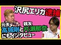 【高城剛・片瀬那奈インタビュー】沢尻エリカMDMA所持疑いで逮捕