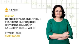 Освітні втрати, викликані реаліями сьогодення: причини, наслідки та шляхи подолання