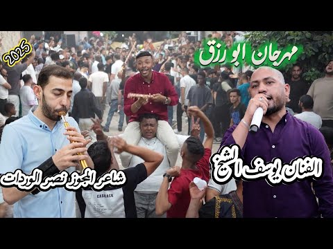 الفنان يوسف الشيخ مجوز حرب الي فيها نفوت 2025 شاعر المجوز نصر الوردات مهرجان ابو رزق البقعة  الفنان يوسف الشيخ مجوز حرب الي فيها نفوت 2025 شاعر المجوز نصر الوردات مهرجان ابو رزق البقعة