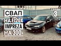 SUBARU IMPREZA | ПУТЬ ДО WRX |  СВАП на EJ20X #3