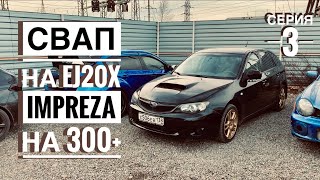 SUBARU IMPREZA | ПУТЬ ДО WRX |  СВАП на EJ20X #3