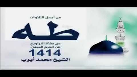 تلاوه نادره من الزمن الجميل سورة طه بصوت  القاريء محمد ايوب رحمه الله