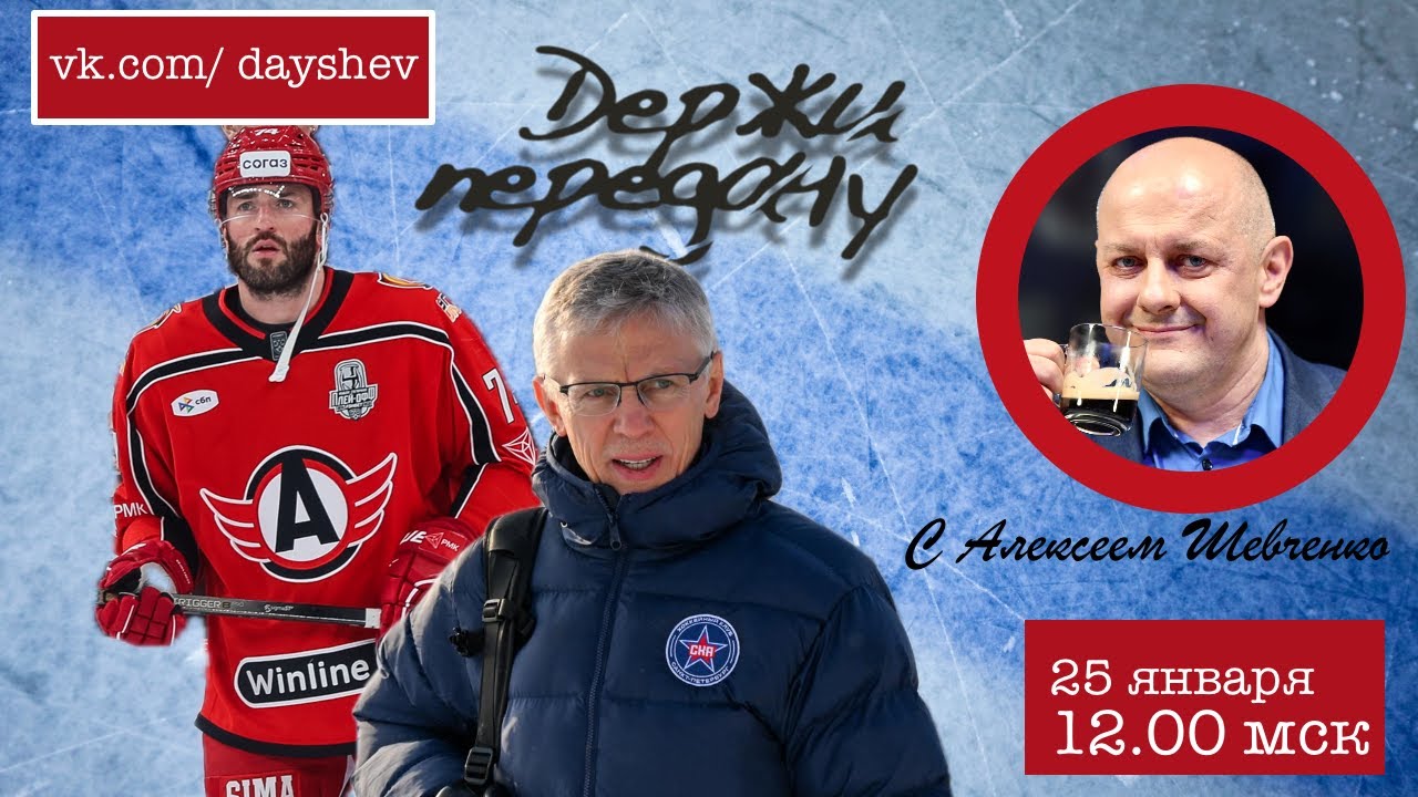 СКА В ЯМЕ / НОВИЧОК ЦСКА / ОБМЕН НЕУЧЕВА Держи передачу с Алексеем Шевченко