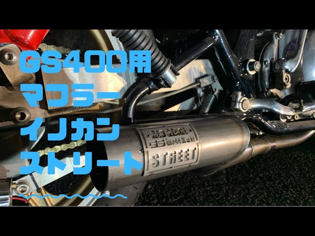 REDSTAGE スズキ GS400用 イノカン3 メガサイクロン (無地)