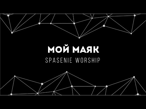 [Spasenie Worship] Мой Маяк | Lyrics