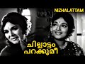 Malayalam Romantic Old Superhit Song l Nizhalattam Movie | Prem Nazri, Sheela