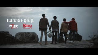 Video thumbnail of "Rizer - រយលានអនុស្សារ [Official Lyric Video]"