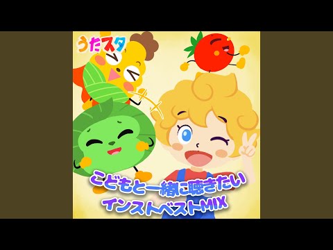 おさんぽマーチ (キッズソングカバー) (Instrumental) (「NHK教育テレビ...