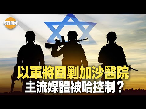 全球聚焦加沙医院,这是以哈决战的关键,哈马斯高官叫嚣不要和平要永久战!西方主流媒体被曝大丑闻【每日头条】