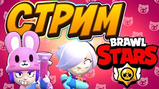 СТРИМ BRAWL STARS. СТРИМ БРАВЛ СТАРС. КАЧАЕМ РАНГИ, БУСТИМ КУБКИ