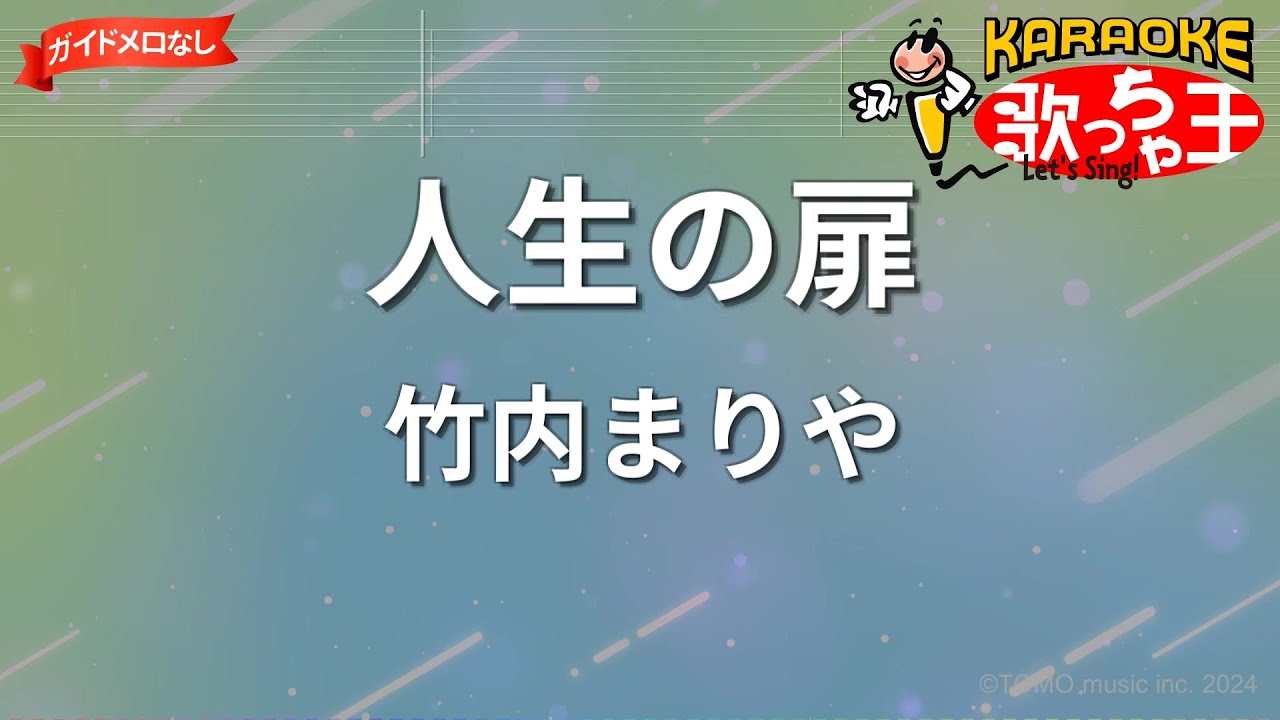 ガイドなし】人生の扉/竹内まりや【カラオケ】 - YouTube