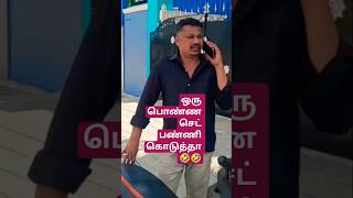 எங்கடா இருக்கீங்க நீங்க எல்லாம் 🤣🤣 #comedy #family #love #funny