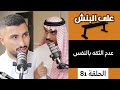 عدم الثقه بالنفس بودكاست على البنش 