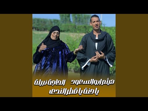 يا حنة يا قطر الندى