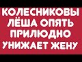 Колесниковы// Леша опять прилюдно унизил жену// Обзор видео//