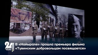 В «Найырале» прошла премьера фильма «Тувинским добровольцам посвящается»