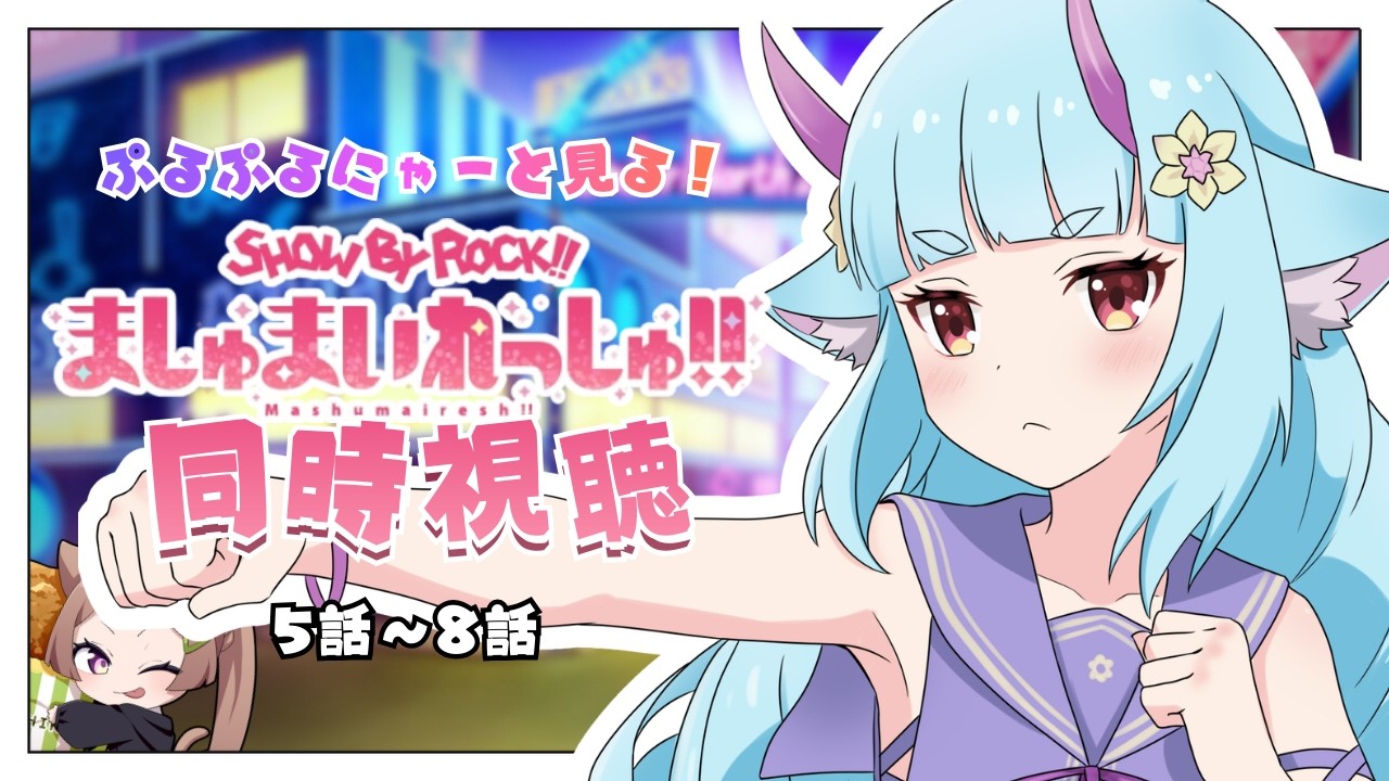 【SB69/同時視聴】SHOW BY ROCK!!ましゅまいれっしゅ!!5~8話【八の字/Vtuber/雑談】