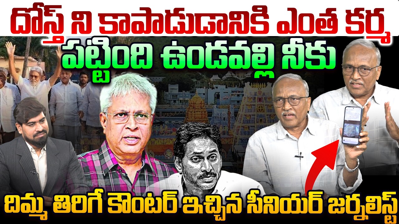 ఉండవల్లి కి స్ట్రాంగ్ కౌంటర్🔥  Sr Journalist Satya Murthy Strong Counter To Undavalli Press Meet