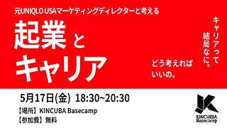 元UNIQLO USAマーケティングディレクターと考える起業とキャリア｜近畿大学 KINCUBA