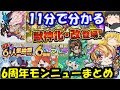 11分で分かる6周年モンストニュースまとめ！ノストラダムス獣神化から妖怪ウォッチコラボ、獣神化改まで！