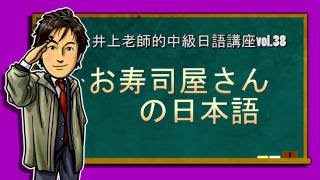 日文教學（中級日語#38）【壽司店的日語】井上老師