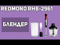 Блендер REDMOND RHB-2961