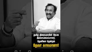 Play video: பிரபல இசையமைப்பாளர் தேனிசை தென்றல் தேவா காலமானார்😢 #deva #songstamil #rip  #shorts #tamilshorts