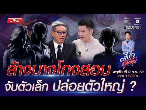 ล้างบางโกงสอบ จับตัวเล็ก ปล่อยตัวใหญ่ ? | มีเรื่องต้องคุย 9 ก.ค. 2569