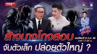 [Live] ล้างบางโกงสอบ จับตัวเล็ก ปล่อยตัวใหญ่ ? | มีเรื่องต้องคุย 9 ก.ค. 2569