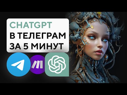 Как создать телеграм бот c ChatGPT за 5 минут | ChatGPT в телеграмме