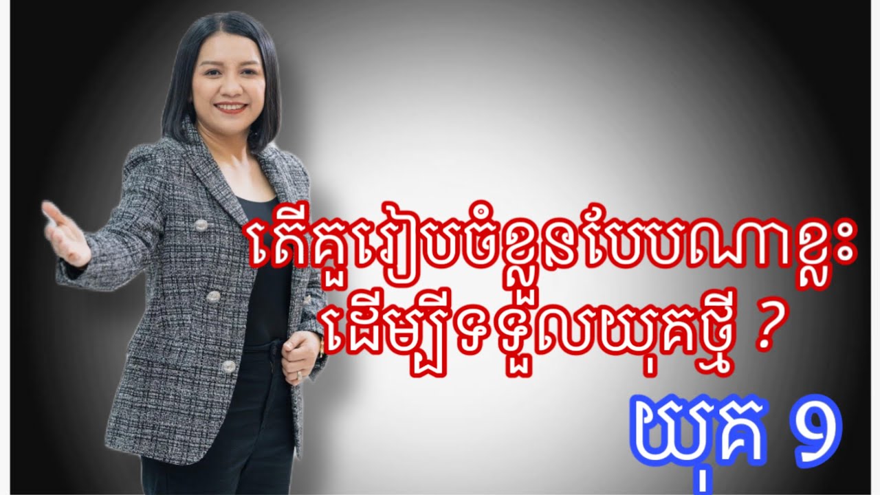 តើគួរៀបចំខ្លួនបែបណាខ្លះដើម្បីទទួលយុគថ្មី យុគ9 -Master Naly Fengshui [ Full ]