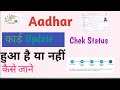 Aadhar status kaise check kare  enrollmentidaadharstatuscheck  aadhar status check online 