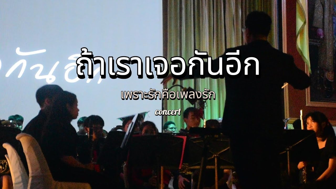 ถ้าเราเจอกันอีก [ในคอนเสิร์ต 