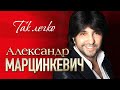 АЛЕКСАНДР МАРЦИНКЕВИЧ и Группа КАБРИОЛЕТ - Так легко... | LIVE | Шоу-Холл Атмосфера | 2017 г. | 12+