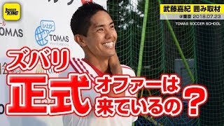 移籍を決意か？「厳しい環境に身を置きたい」武藤嘉紀 囲み取材@東京 2018.07.23