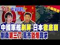 御林軍圍島!東莞艦率大批主力刷屏日本海 第三刀精準斷供 外交部強硬放話:責任完全在日方!|【全球大視野】精華版 ‪‪@全球大視野Global_Vision