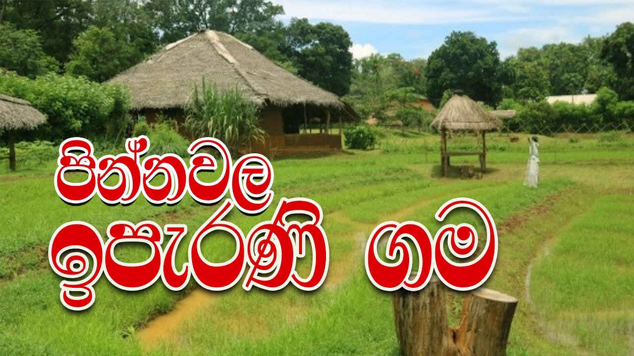 පින්නවල ඉපැරණි ගම | Pinnawala Iparani Gama | Village Themepark | Sri Lanka