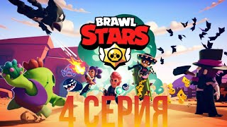 Продолжаем играть в Brawl Stars, Качаем Шелли #4