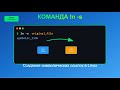 Символические ссылки в Linux - практика создания мягких ссылок командой ln -s и отличия от жестких