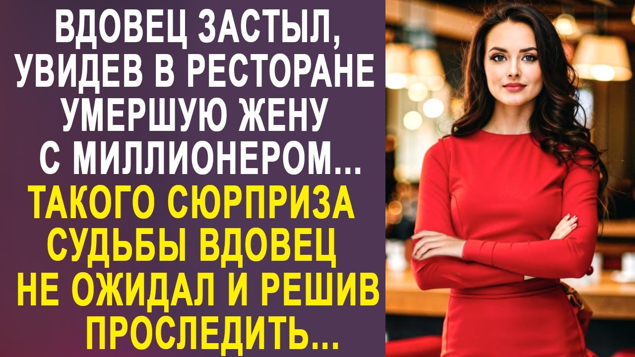 Вдовец застыл, увидев в ресторане жену с миллионером. И решив ...
