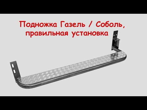 Подножка Газель,  Соболь - правильная установка