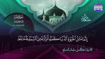 الختمة المرتلة الكاملة 🔆 يونس 🔆 القارئ عبدالله بن سليمان المنسلح 🔆 ALMAJD QURAN 🔆 HD