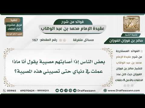 167 - معاتبة الله سبحانه وتعالى وقول (أنا ماذا فعلت في دنياي لتصيبني هذه المصيبة) الشيخ صالح الفوزان
