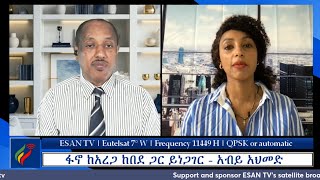ESAN TV ፋኖ ከአረጋ ከበደ ጋር ይነጋገር - አብይ አህመድ | Mon 13 May 2024