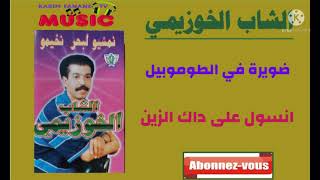 كريم ميوزيك/ الشاب الخوزيمي/ضويرة في الطوموبيل/نسول على داك /khouzaymi