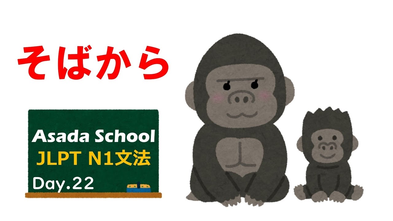 【99日マスター】JLPT N1 文法 Day.22「〜そばから」#JLPT #N1 #JapaneseGrammar